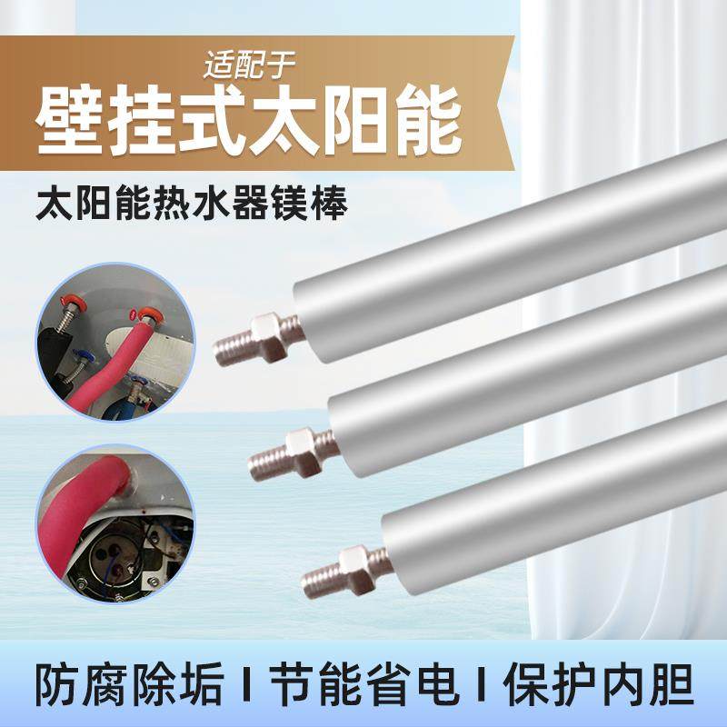 太阳能热水器镁棒辅助电加热壁挂式牺牲阳极棒除水垢高纯通用配件