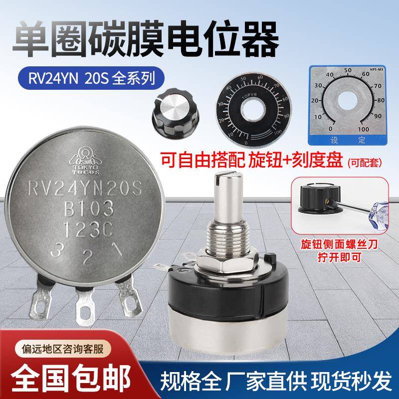 单圈碳膜电位器RV24YN20S B103 502 1K 5K 2K 10K 可调速电阻旋钮