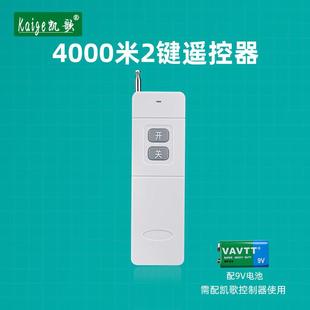 4000 大功率遥控器发射器KGS 2开关 315Mhz 凯歌4000米无线遥控器