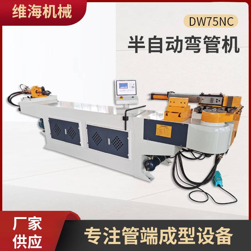 厂家供应DW75NC弯管机家具自行车架弯弧半自数控动数控弯管机