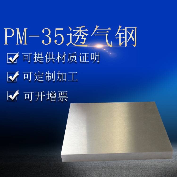 多孔金属PM35透气钢高强度高硬度良好机械性能适用于塑胶压铸模具