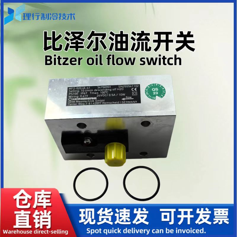 比泽尔/BITZER低温压缩机油流开关油流开关MF2-020JA-41 油流量