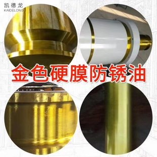 快干防锈油 金色硬膜防锈油 金属快干硬膜防锈油模具金黄色防锈剂