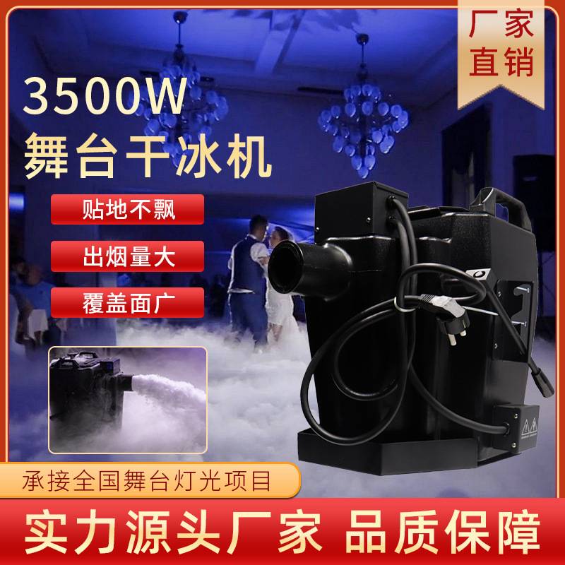 3500W干冰机大功率舞台演出特效设备酒吧婚庆商用二氧化碳喷烟机