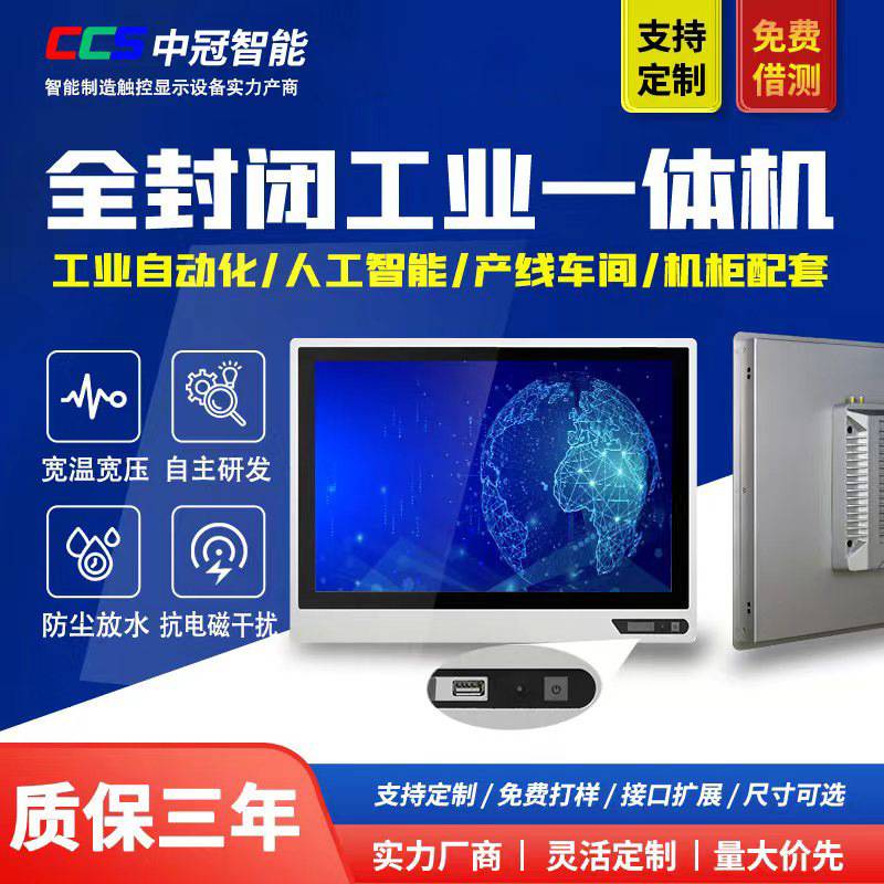 中冠智能工控一体机电容触摸防尘防水嵌入工业平板电脑智能触控