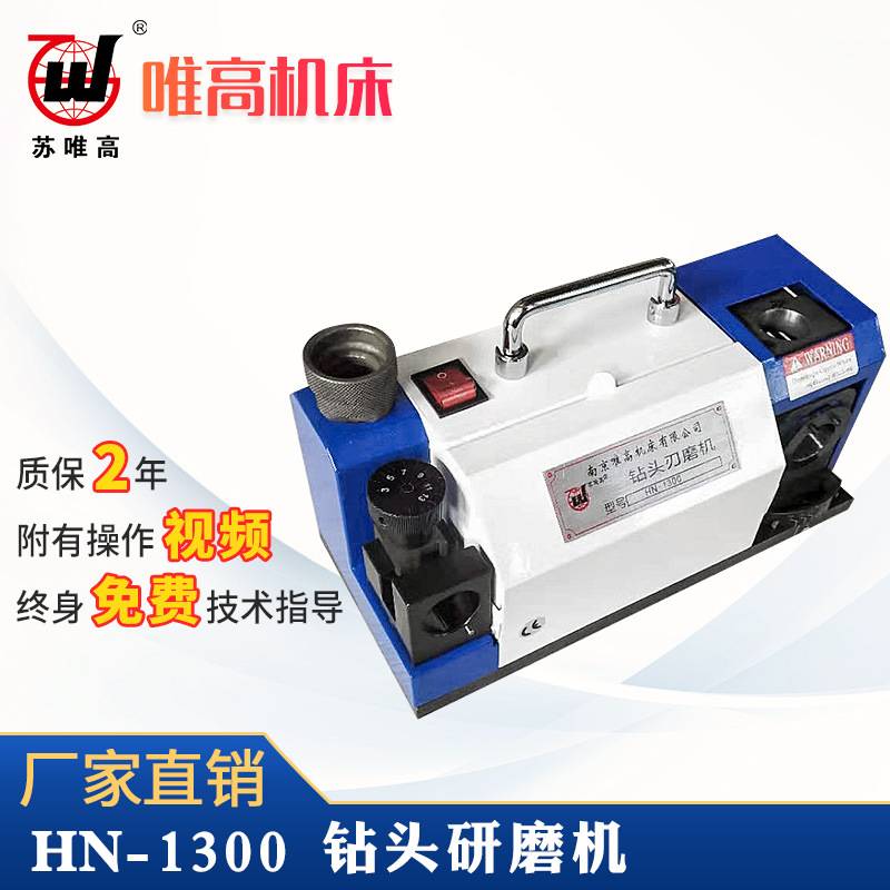苏唯高供应手提钻头研磨机  HN-1300 硬质合金钻头修磨 可定