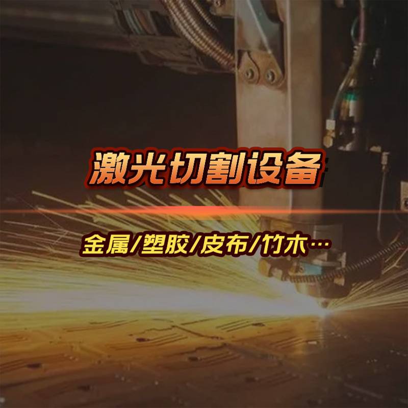 激光排废刻字机自动排除废料巡边模切半切广告镂空制版喷漆刻绘机