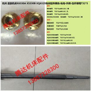 杭州启新机床XQ6325 X5330B/6330A铣床配件横向纵向丝杆螺母T32*5