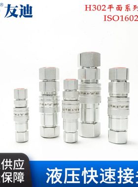 【快速接头】H302平面系列碳钢快速接头 ISO16028标准快速接头