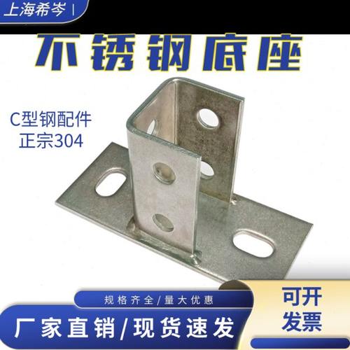 304不锈钢底座 C型钢固定件连接件配件太阳能光伏抗震支架免焊接