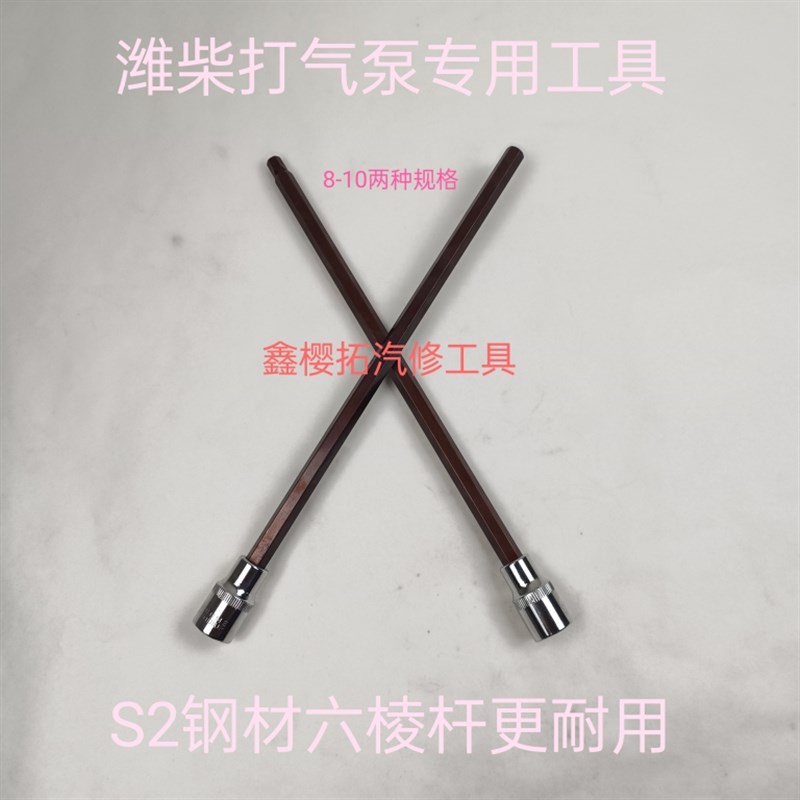 潍柴P12P13 打气泵专用套筒扳手加强加长内六角W潍柴专用打气泵