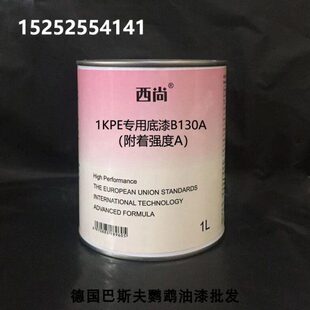 填充底漆 1升装 1K单组份底漆油漆 附着强度A 西尚PE专用底漆B130