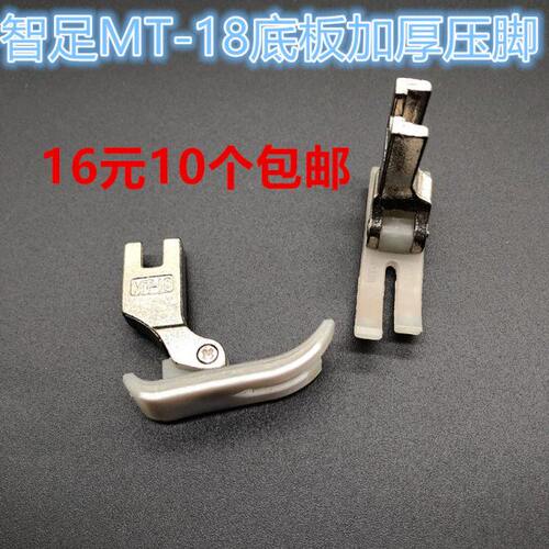 智足平车牛筋牛津压脚塑料压脚 缝纫机配件 特耐磨AA级MT-18压脚