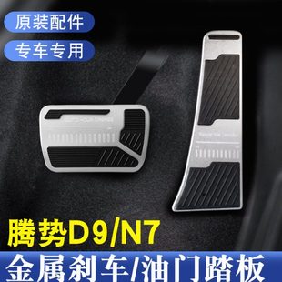 适用腾势D9N7刹车油门制动踏板改装 饰用品 腾势d9防滑脚踏板内饰装