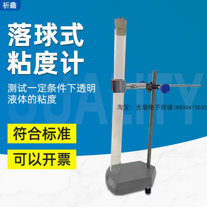 涂料油墨粘度测试仪QNQ落球粘度计落球式R粘度测定仪玻璃管