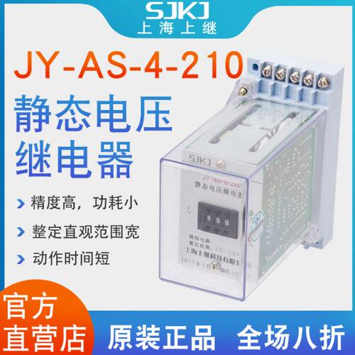上继JY-AS-4-210 集成电路电压继电器过电压保护低电压闭锁启动
