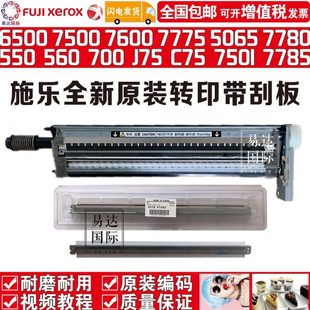 7550 7780 560 施乐6500 700 7500 J75C75 一次转印刮板组件 5065