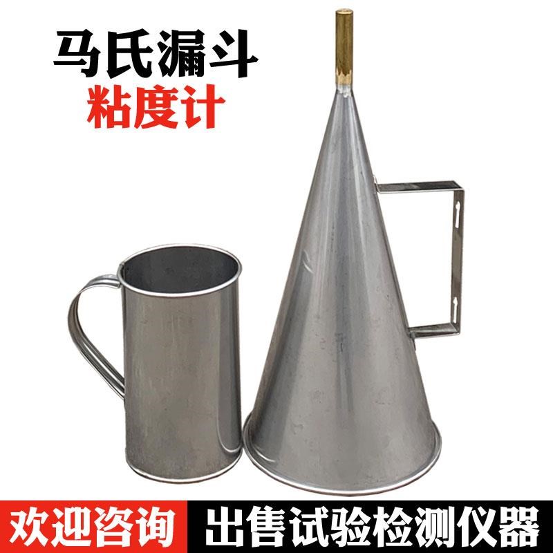 马氏漏斗b粘度计 MLN-2不锈钢马氏漏斗粘度计 马氏漏斗 可选配秒