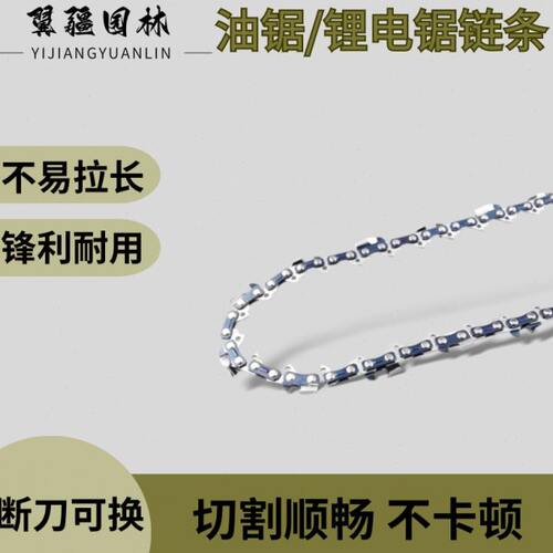 油锯电锯锂电锯8寸/10寸/12寸16寸链条伐木锯链条