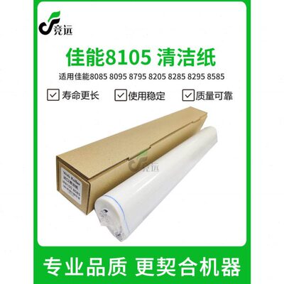 适用于佳能8105清洁纸8095 8205清洁棉布 油布6800 8085 8505