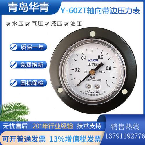 青岛华青压力表轴向带边压力表Y-60前带边压力表Y-60ZT 1.6mpa