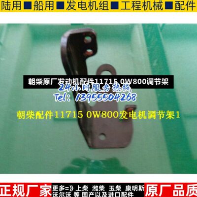 朝柴原厂发动机配件11715 0W800调节架