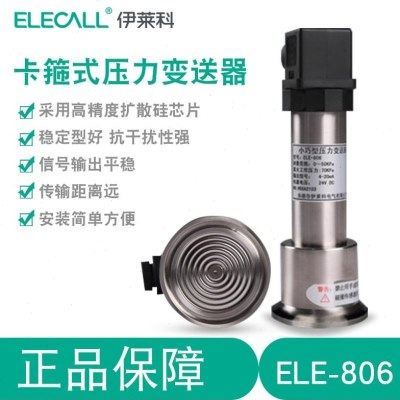 伊莱科卡箍式压力变送器 ELE-806 0-50KPA 4-20MA 快装卡盘小巧型,五金/工具,压力表,淘宝优惠券,粉丝福利购,淘宝优惠卷