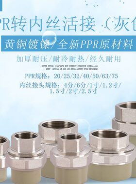20 25 32 40PPR灰色转铜内丝活接1.5寸1寸6分4分热熔接头管道配件