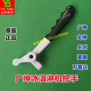 广绅冰淇淋机把手配件戈绅冰仕特英朗万客达乐创冰激凌机手柄拉手