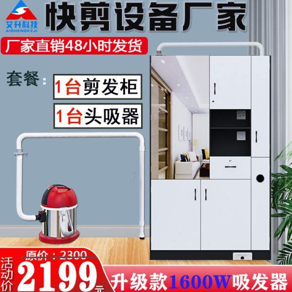快剪设备 快剪剪发柜 理发镜台  快剪设备吸发器 速剪柜 智能柜