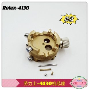 修表工具  劳力S-4130机芯座 4130专用机芯座 R0LeX-4130机芯座
