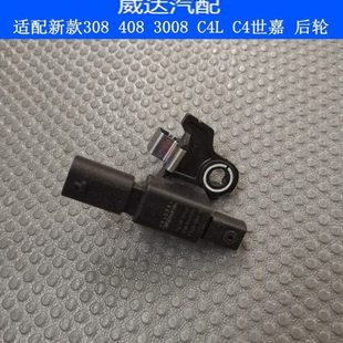 408 后轮ABS传感器 308S C4世嘉 感应 3008雪铁龙C4L 适配标致308