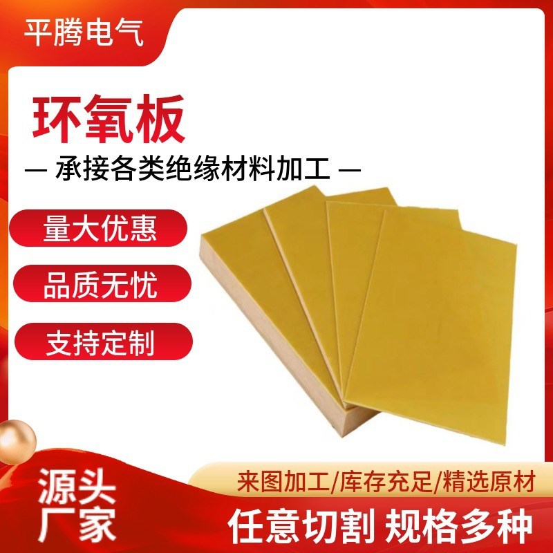 3240黄色环氧板绝缘板环氧树B脂板环氧板隔热板阻燃黄色环氧板