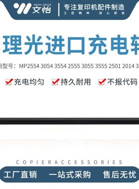 理光MP2554 3054 3554 4054 5054 6054SP 2501 1813 3350充电辊