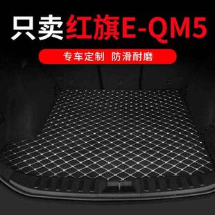 红旗eqm5后备箱垫新能源全包围专用汽车尾箱垫子车内装饰用品大全