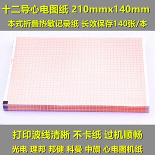 日本光电心电图纸210X140十二导210mm理邦邦健热敏纸心电图打印机