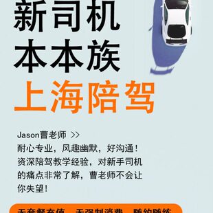 曹老师上海新手司机本本族汽车陪练陪驾一对一 新手上路提车
