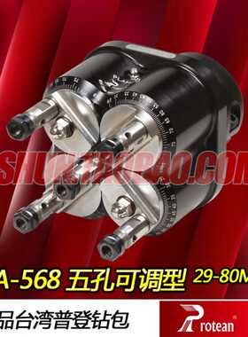 可调式钻孔头 排钻钻包 5孔型 PLA-568 台湾普登牌 protean