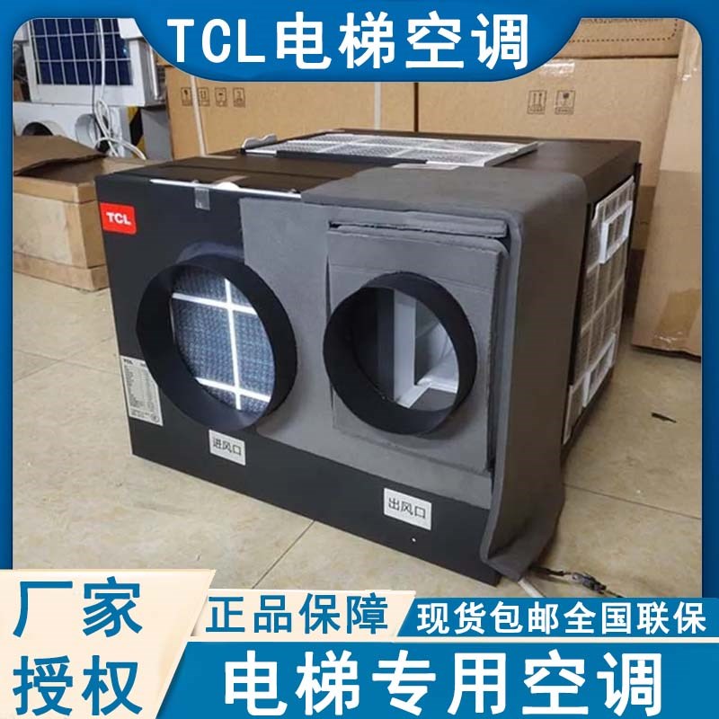TCL电梯专用空调KC-25A-27D轿厢1匹单冷空调1.5p客梯货梯冷暖空调