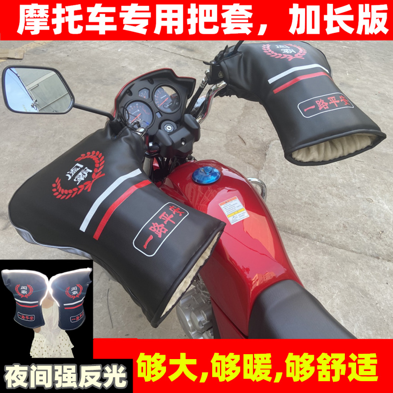 冬季摩托c车把套125跨骑男士三轮车电动车护手套加厚保暖挡风防水