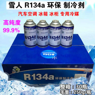雪人R134A冰箱冰柜冷媒制冷剂金莱尔R134a雪种净重150g小瓶