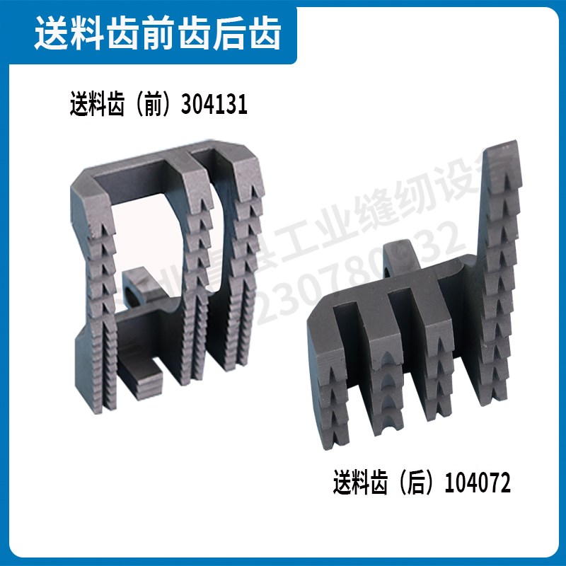 送料齿前304131后齿104072缝包机配件青工QDS-9C德超GS-9C切刀