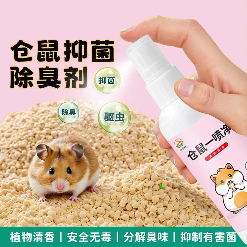 仓鼠除臭驱虫喷雾仓鼠用品大全消毒清洁金丝熊去除尿味不刺鼻