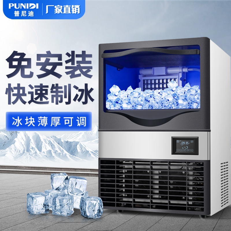 普尼迪商用制冰机130公斤大型分体式全自动方形冰粒机冰格桶装水