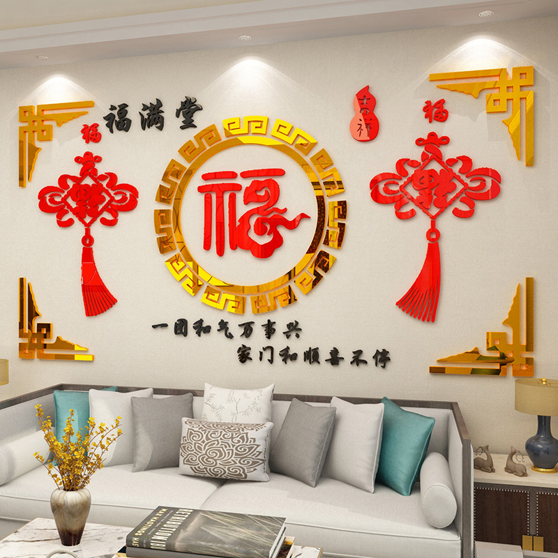 电视背景墙面装饰l福字墙贴纸画沙发客厅过新年春节装饰3d立体自