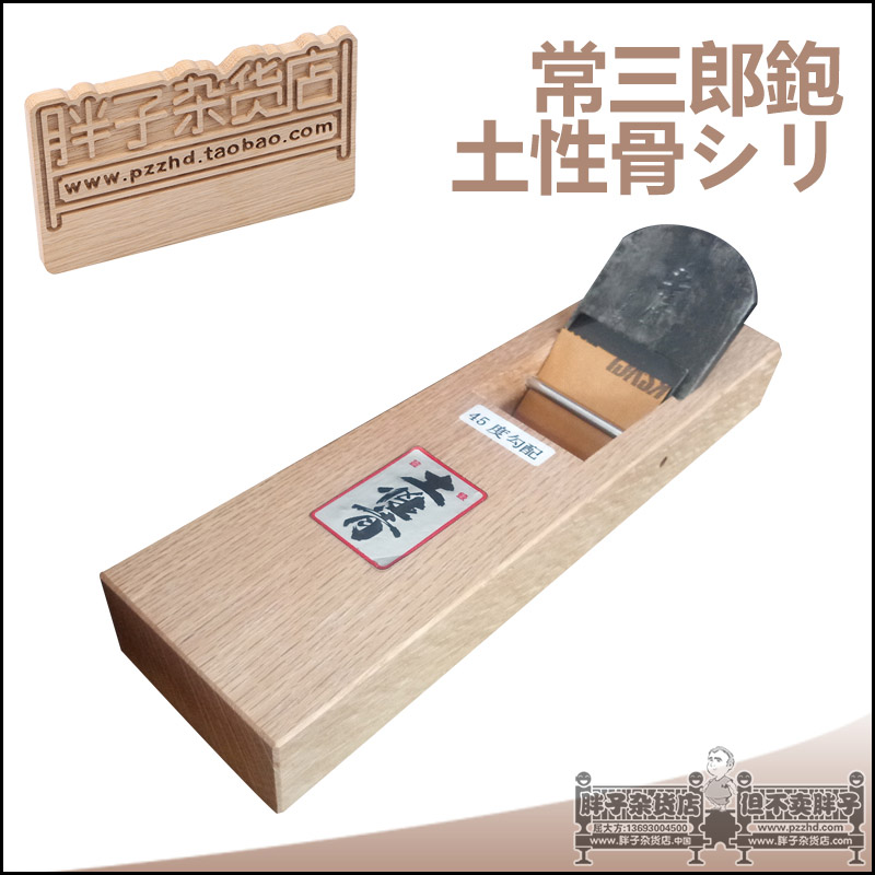 常三郎土性骨 拉刨 青纸钢E 木工刨子 平刨 硬木刨