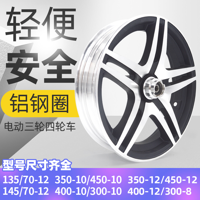 电动三轮铝钢圈4i00-12铝合金350-12四轮汽车后轮毂450-12前碟刹