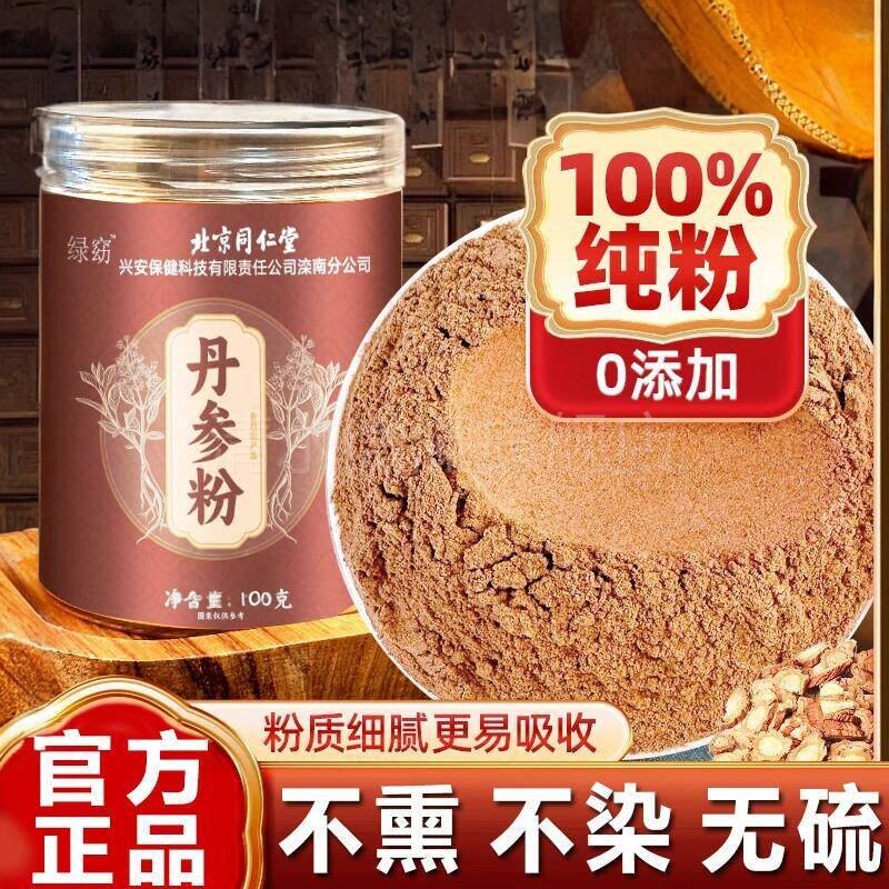 北参京同仁堂丹粉正品官方旗舰店紫丹参中材药搭三七粉山楂粉泡水