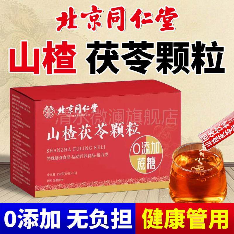 北京同仁堂山楂茯苓颗粒胃正品官方旗舰店零蔗糖祛排除湿气脾搭差