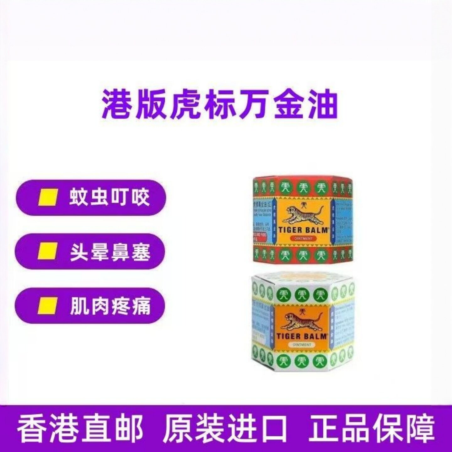 现货港版TigerBalm虎标红白万金油19.4痒g清凉油止缓解头疼新加坡